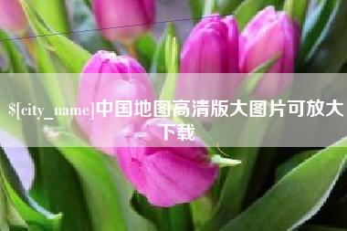 孝感中国地图高清版大图片可放大下载