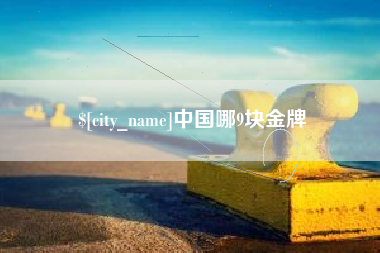 孝感中国哪9块金牌