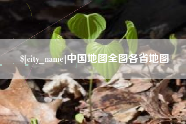 孝感中国地图全图各省地图