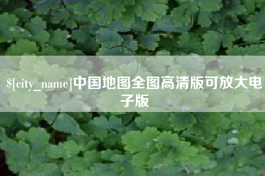 孝感中国地图全图高清版可放大电子版