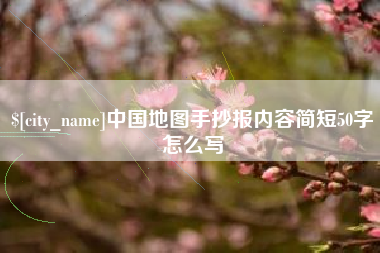 孝感中国地图手抄报内容简短50字怎么写
