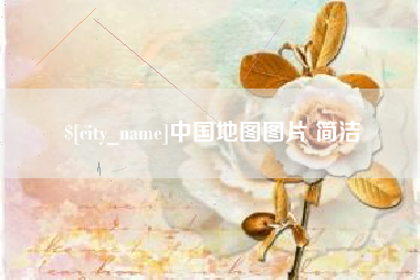 孝感中国地图图片 简洁