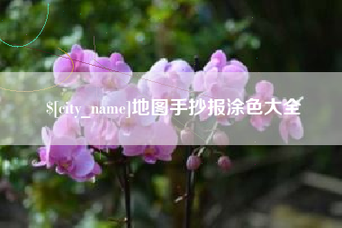 孝感地图手抄报涂色大全