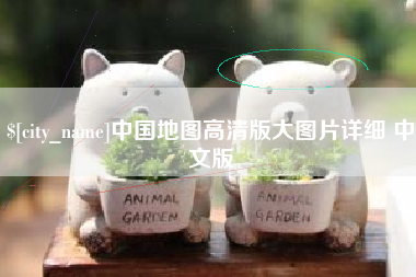 孝感中国地图高清版大图片详细 中文版