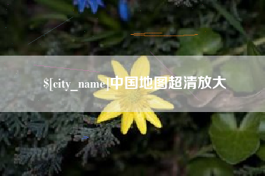孝感中国地图超清放大