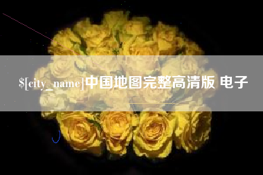 孝感中国地图完整高清版 电子