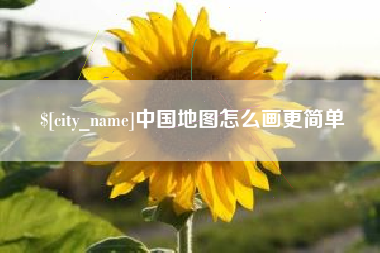 孝感中国地图怎么画更简单