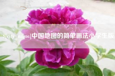 孝感中国地图的简单画法小学生版