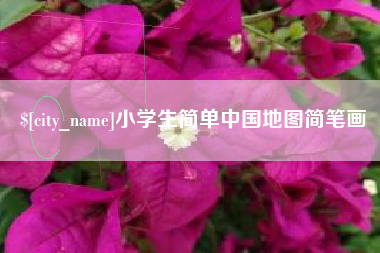 孝感小学生简单中国地图简笔画