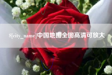 孝感中国地图全图高清可放大