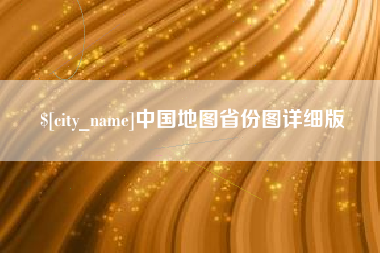 孝感中国地图省份图详细版