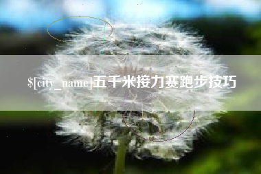 孝感五千米接力赛跑步技巧