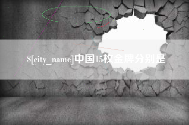 孝感中国15枚金牌分别是