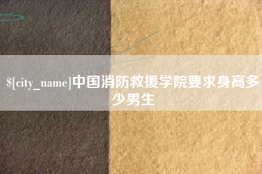 孝感中国消防救援学院要求身高多少男生
