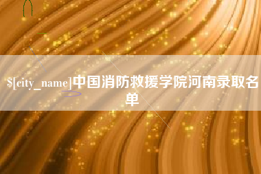 孝感中国消防救援学院河南录取名单