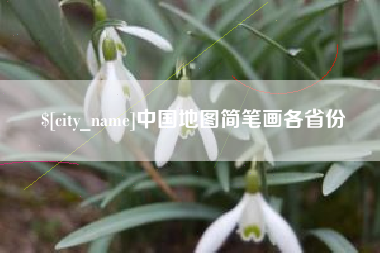 孝感中国地图简笔画各省份