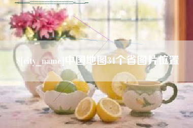孝感中国地图34个省图片位置