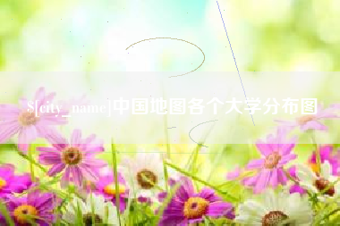 孝感中国地图各个大学分布图