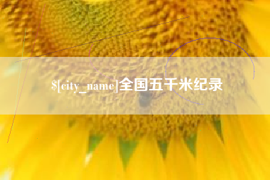 孝感全国五千米纪录