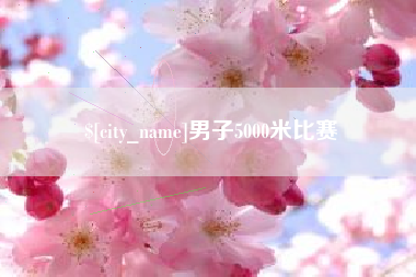 孝感男子5000米比赛