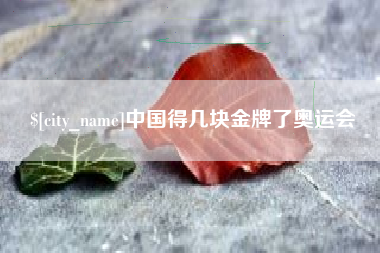 孝感中国得几块金牌了奥运会