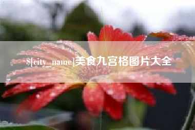 孝感美食九宫格图片大全