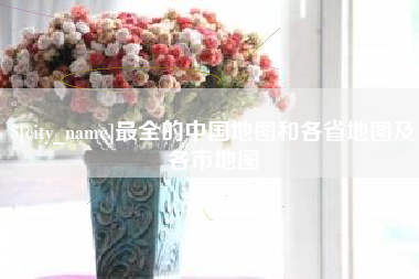 孝感最全的中国地图和各省地图及各市地图