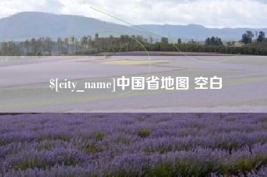 孝感中国省地图 空白