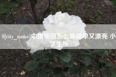 孝感中国地图怎么画简单又漂亮 小学生版