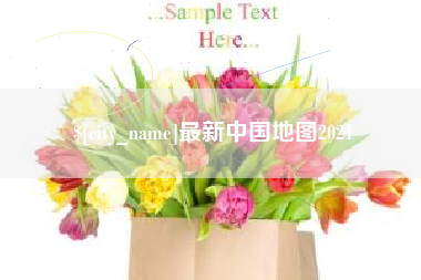 孝感最新中国地图2021