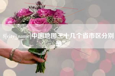 孝感中国地图三十几个省市区分别是