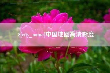孝感中国地图高清晰度