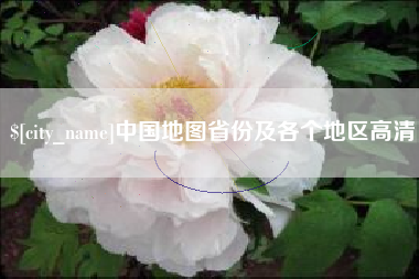 孝感中国地图省份及各个地区高清