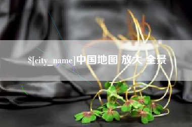 孝感中国地图 放大 全景