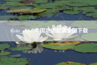 孝感中国地图超清全图下载