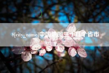 孝感中国地图三十几个省市