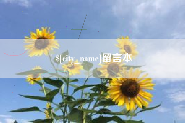 孝感留言本