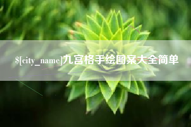 孝感九宫格手绘图案大全简单