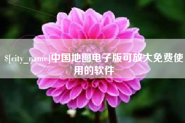 孝感中国地图电子版可放大免费使用的软件