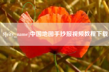孝感中国地图手抄报视频教程下载