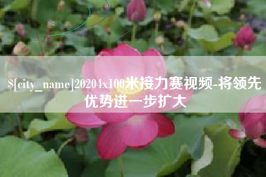 孝感20204x100米接力赛视频-将领先优势进一步扩大