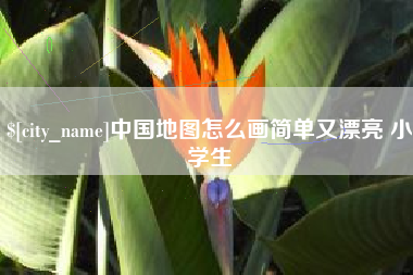 孝感中国地图怎么画简单又漂亮 小学生