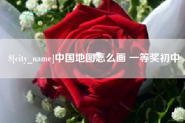 孝感中国地图怎么画 一等奖初中