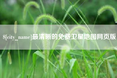 孝感最清晰的免费卫星地图网页版