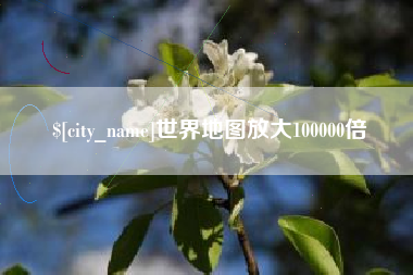 孝感世界地图放大100000倍