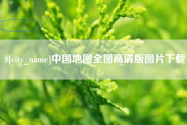 孝感中国地图全图高清版图片下载