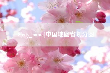 孝感中国地图省划分图