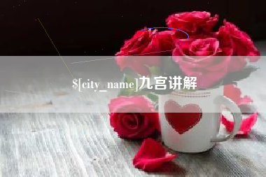 孝感九宫讲解