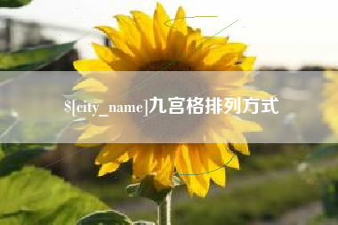 孝感九宫格排列方式