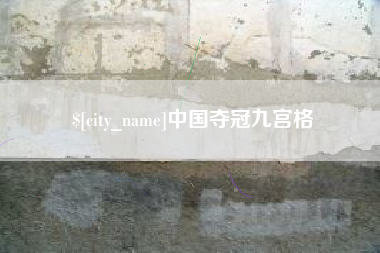 孝感中国夺冠九宫格